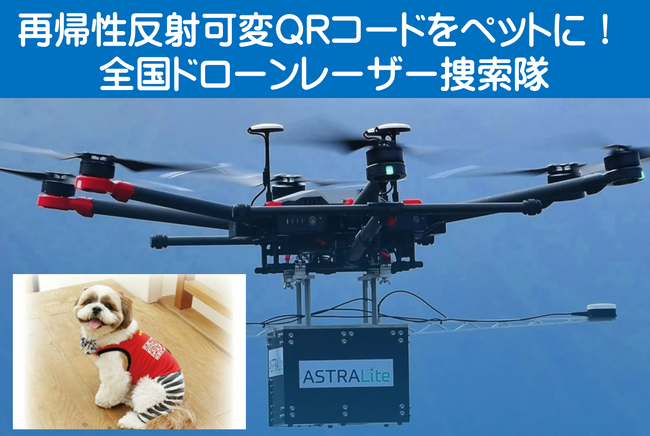 ペットに「再帰性反射可変QRコード」装着して、南海トラフ大地震や迷子時にレーザー捜索可能!