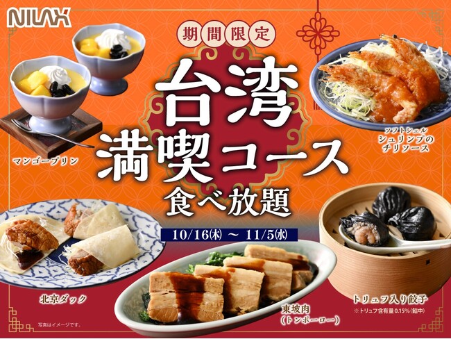 【更に充実!!台湾グルメ食べ放題!!】11/5迄！和洋中の食べ放題『ニラックスブッフェ』で開催中の「台湾グルメフェア」にて「北京ダック」と「トリュフ入り餃子」が期間限定にて新登場！