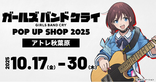新描き下ろしイラストグッズ公開！10/17(金)～アトレ秋葉原にて《アニメ『ガールズバンドクライ』POP UP SHOP 2025×アトレ秋葉原》開催！【株式会社コスパ】