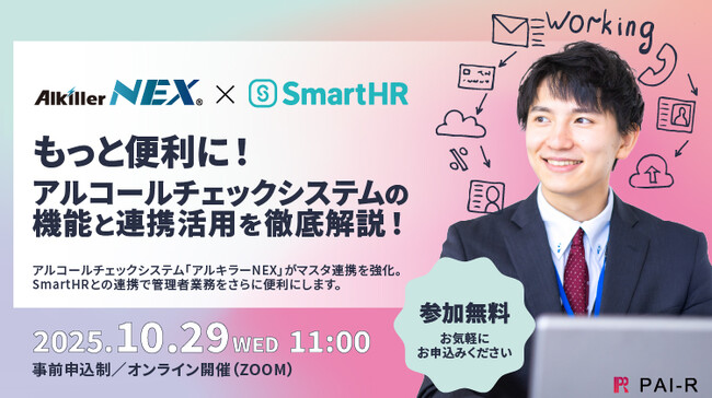 アルキラーNEX、SmartHRとの連携機能を拡張 ―人事情報管理の効率化を支援