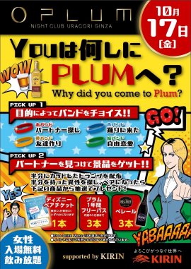「YOUは何しにPLUMへ?」 「YOUは何しにPLUMへ?」