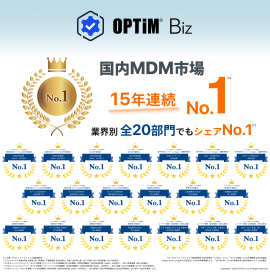 MDM・PC管理サービス「OPTiM Biz」、デロイト トーマツ ミック経済研究所発刊の調査レポートにおいて、MDM市場で15年連続シェアNo.1