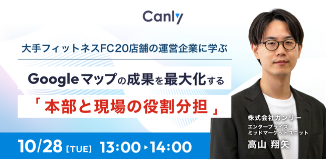 【10/28開催：フィットネス業界向けセミナー】事例に学ぶ、Googleマップの成果を最大化する「本部と現場の役割分担」