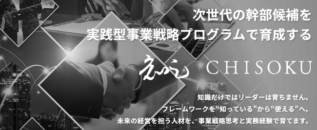 幹部・管理職・社員が自ら考え動ける“自律型組織”をつくる法人向け事業戦略研修プログラム「知足航路（ちそくこうろ）」リリースのお知らせ