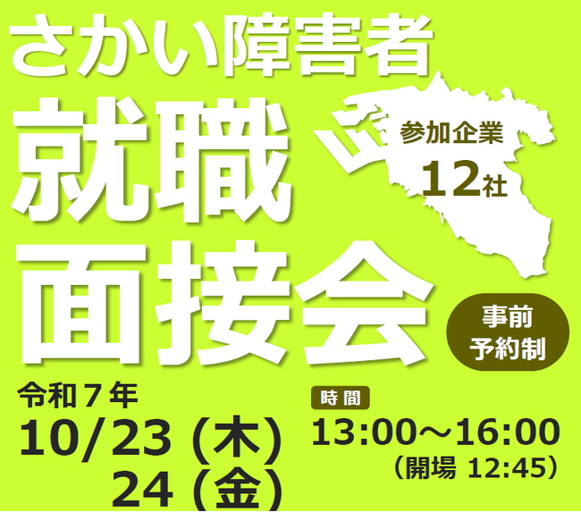 さかい障害者就職面接会を開催します(10/23・24)
