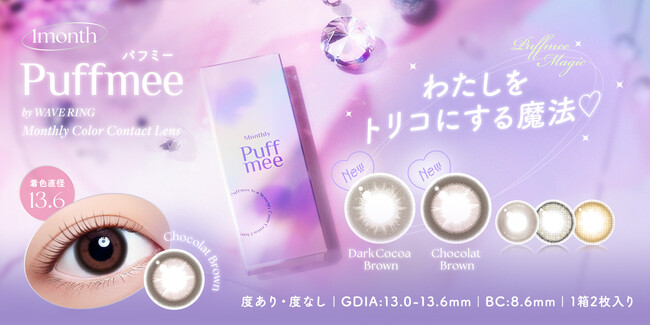 可愛さもコスパも抜群！ウルウルで魅力的な瞳を演出するマンスリーカラコン『Puffmee（パフミー）』に秋にぴったりなブラウン系の新色2色が10月14日(火)より発売！