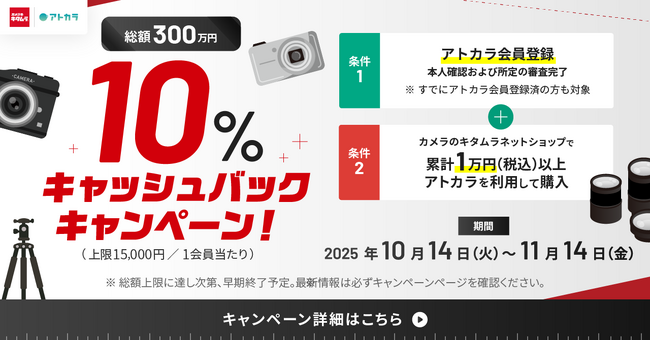 あと払いサービスの「アトカラ」　カメラのキタムラネットショップにて10％キャッシュバックキャンペーンを実施！