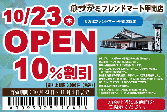 10月23日（木）和食麺処サガミフレンドマート甲南店グランドオープン！