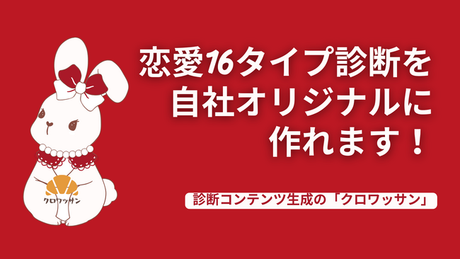 【クロワッサン】“恋愛16タイプ診断”を自社オリジナル共同設計プログラムを開始