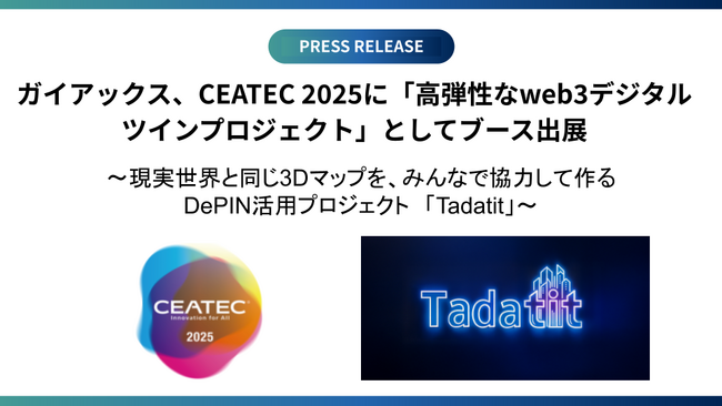 ガイアックス、CEATEC 2025に「高弾性なweb3デジタルツインプロジェクト」として産学でブース出展