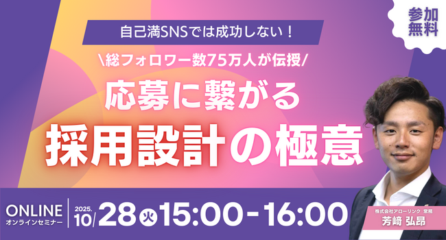 自己満SNSでは成功しない!総フォロワー数75万人が伝授する応募に繋がる採用設計の極意