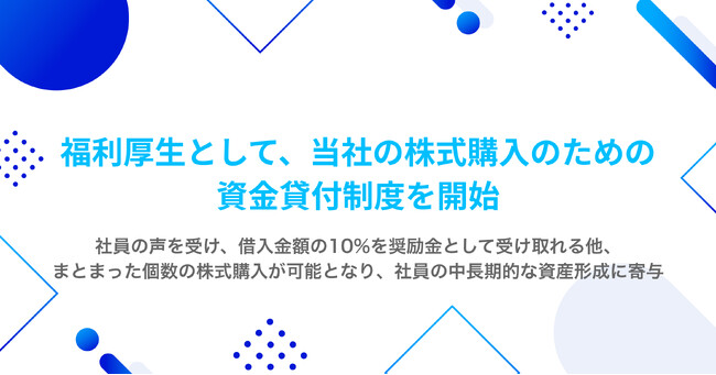 ROBOT PAYMENTは、福利厚生として当社の株式購入のための資金貸付制度を開始