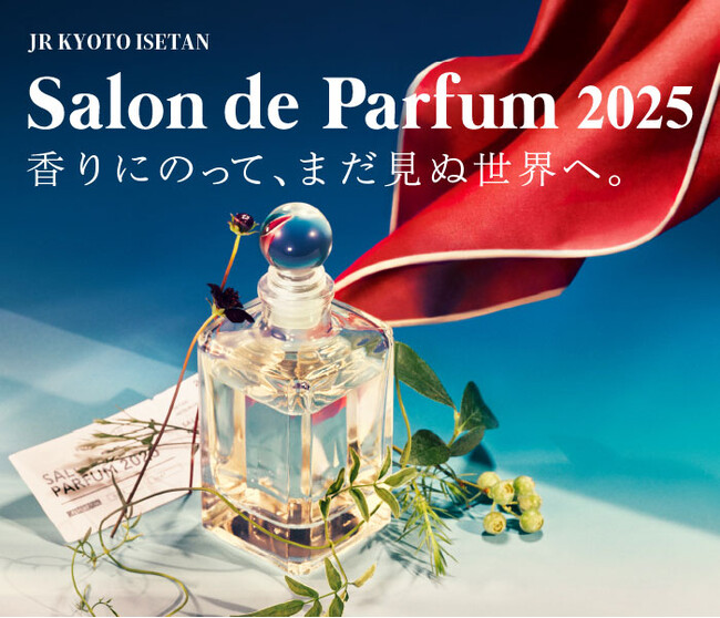 まだ見ぬ香りの旅へ、ボン ヴォヤージュ！ ジェイアール京都伊勢丹「サロン ド パルファン 2025」開催