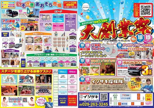 先着プレゼントあり!体験×秋のグルメ×豪華特典がそろうイソザキ大創業祭2025