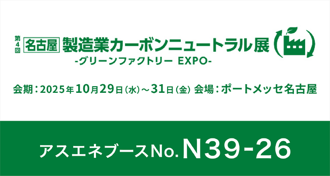 【10/29～10/31】アスエネ、「第4回［名古屋］製造業カーボンニュートラル展 グリーンファクトリー EXPO」に出展