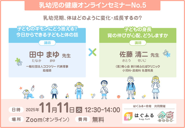 【セミナー開催決定！】乳幼児の健康オンラインセミナーvol.05【低身長×性教育】（はぐふる×命育共催）