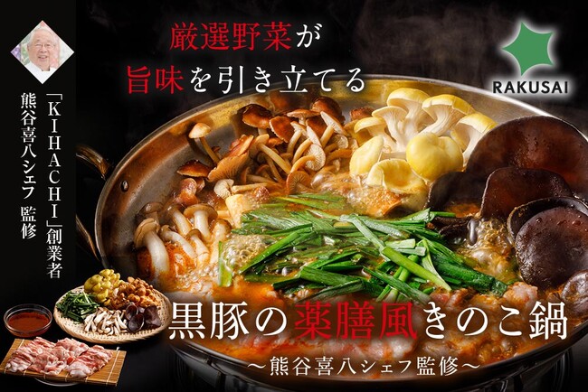 熊谷喜八シェフ監修、極上の鍋が今年も登場!『厳選野菜と黒豚2種の薬膳風きのこ鍋』