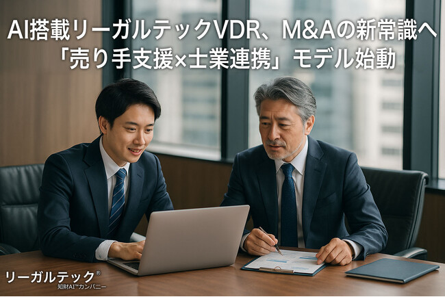AI搭載リーガルテックVDR、M&Aの新常識へ「売り手支援×士業連携」モデル始動