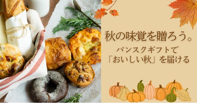 全国の人気ベーカリーの味を贈る。「パンスクギフト」秋限定キャンペーン開催!