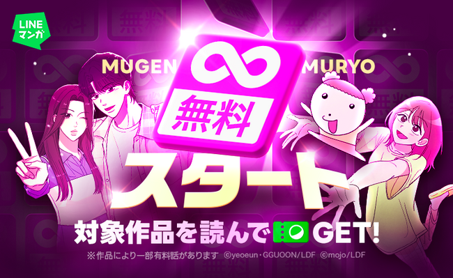 【LINEマンガ】待たずに読めて、最終的に全話無料に!完結まで“完全無料”で楽しめる新機能「∞無料(無限無料)」スタート