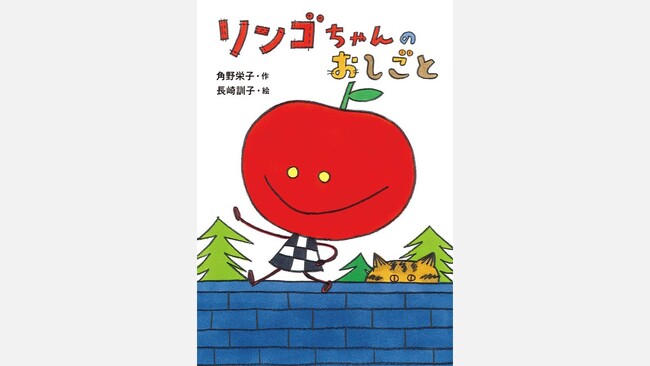 角野栄子が最も愛するキャラクター「リンゴちゃん」シリーズ、最新刊が発売