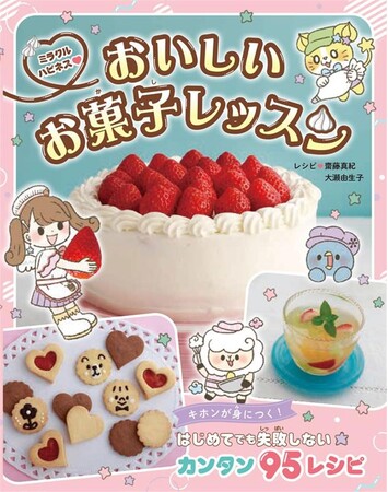 お菓子作りにチャレンジしたい小学生に！『ミラクルハピネス(ハート)おいしいお菓子レッスン』が10月6日（月）発売！
