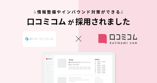 神戸ポートピアホテルのレストラン部門が、Googleマップをはじめとする各媒体の情報整備とインバウンド集客強化を目的に「口コミコム」を導入