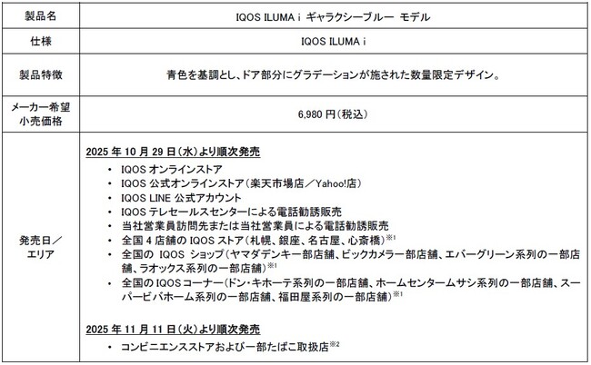 加熱式たばこ「IQOS ILUMA i シリーズ」より、数量限定「IQOS ILUMA i ギャラクシーブルー モデル」2025年10月29日（水）より順次発売