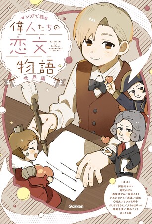 10月9日の世界郵便デー（世界郵便の日）にちなんだ世界の偉人の恋文をめぐる漫画『偉人たちの恋文物語　世界編』、好評発売中！