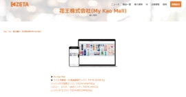 花王が運営する公式オンラインショップ『My Kao Mall』の導入事例を追加