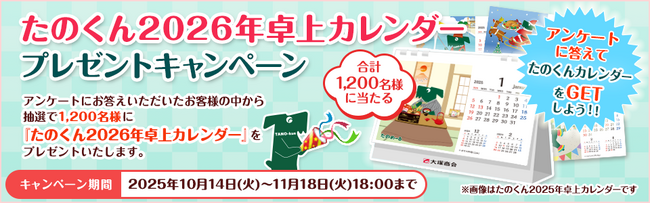 【プレゼントキャンペーン】本日より『たのくん2026年卓上カレンダープレゼントキャンペーン』を開催！大塚商会のオフィス通販サービス「たのめーる」