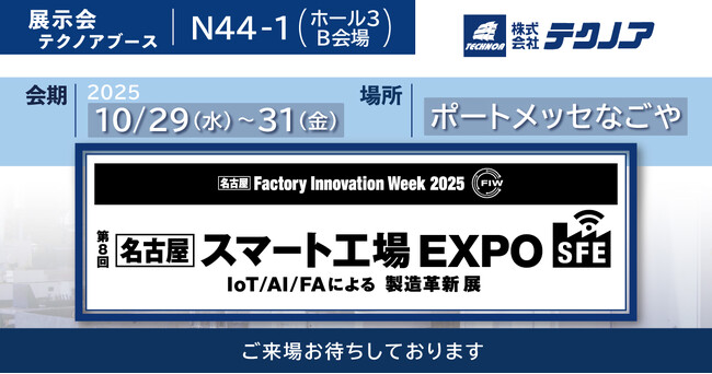 【生産管理とDXのテクノア】が『第8回［名古屋］スマート工場 EXPO -IoT/AI/FAによる製造革新 展 -』に出展します