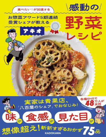 Instagramなどで48万人が支持する、“八百屋のシェフ”による初レシピ本『食べたい！が加速する お惣菜アワード５期連続受賞シェフが教える感動の野菜レシピ』2025年10月15日（水）発売