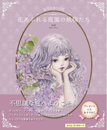 ユーキャンより『ぬりえBOOK 花あふれる庭園の妖精たち』を2025年10月14日から全国書店にて発売！