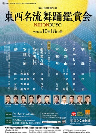 【国立文楽劇場】10月東西名流舞踊鑑賞会のご案内