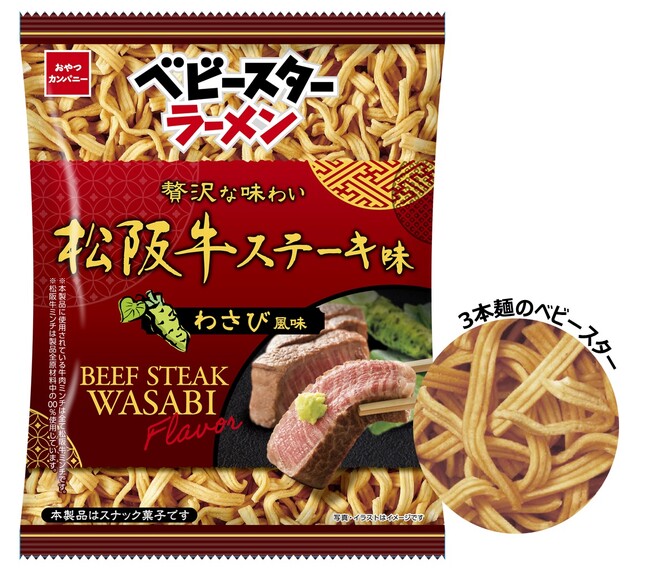 贅沢気分な3本麺のベビースター!わさび香る松阪牛ステーキ味を表現