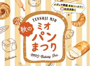 今年は”初出店”が熱い！　秋のミオパンまつり開催