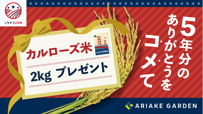 「有明ガーデン5周年記念」暮らし応援キャンペーン！感謝の気持ちを“コメて”、1万名様に『カルローズ米』をプレゼント！