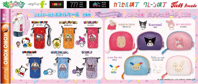 『サンリオキャラクターズ』の限定カプセルトイが登場！かわいい「ショルダー付きボトルケース」や「メッシュポーチ」を10月15日（水）より「かぷえぼ」にて展開開始