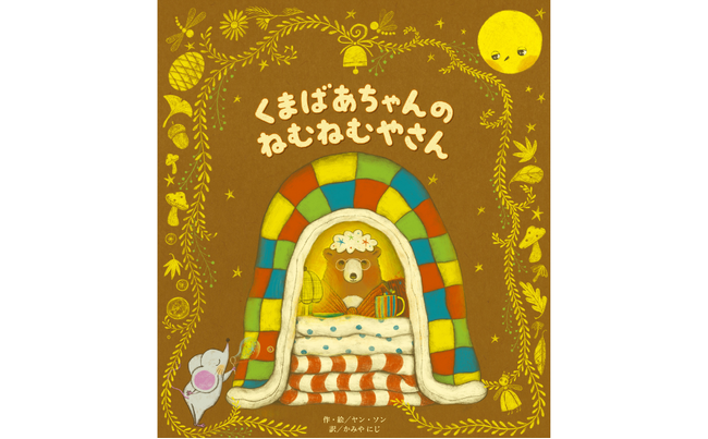 【韓国発の話題作】眠れない夜にやさしく寄り添う――“オーダーメイドの眠り”を届けるおやすみ絵本『くまばあちゃんのねむねむやさん』