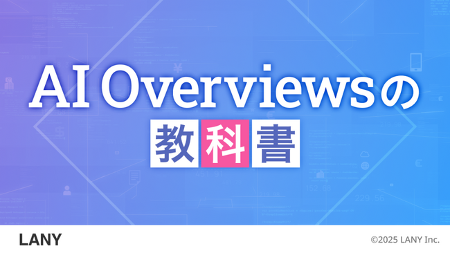 『AI Overviewsの教科書』を無料公開（全29ページ）