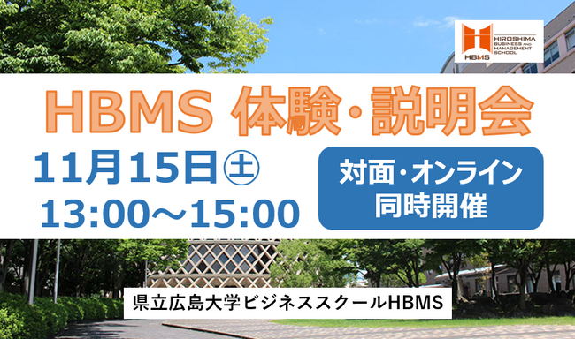 ~働きながら学ぶ社会人のためのビジネススクール~ HBMS体験・説明会を開催します!