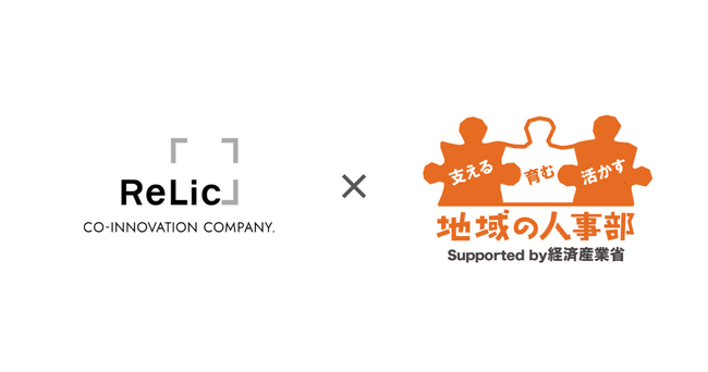 事業共創カンパニーのRelic、令和7年度 経済産業省「地域の人事部支援事業」の間接補助事業者に採択