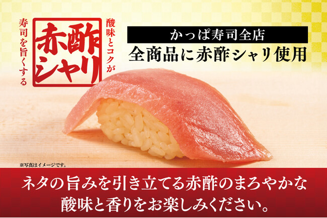 【かっぱ寿司】ネタの旨みを引き立てる、大好評の期間限定“赤酢シャリ”が約1年ぶりにかっぱ寿司全店にて再登場。11月6日(木)より期間限定で提供開始！