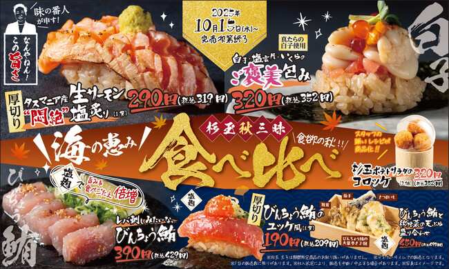 大衆寿司居酒屋「鮨 酒 肴　杉玉」食欲の秋も杉玉で！タスマニア産生サーモンや白子のご褒美包みなど贅沢な一品が登場！『杉玉秋三昧 海の恵み食べ比べ』開催！