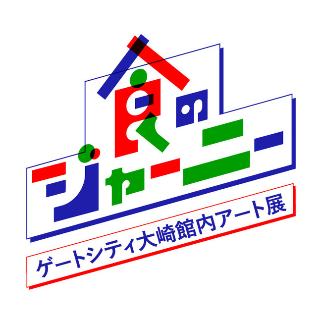 芸術の秋 オイシックス・ラ・大地がアートで「食」を考えるきっかけを提起「食のジャーニー：ゲートシティ大崎館内アート展」開催（11/3～）