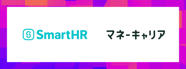 SmartHRが導入企業向けに新たに開始する福利厚生サービス「働くあなたのマネーポータル」に、Wizleapの「マネーキャリア」がお金の専門家として参画