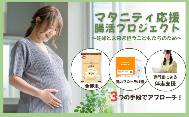 妊娠中の健康を腸内からサポート！「未病予防対策先進都市」を目指す泉大津市とマタニティ応援腸活プロジェクトを開始