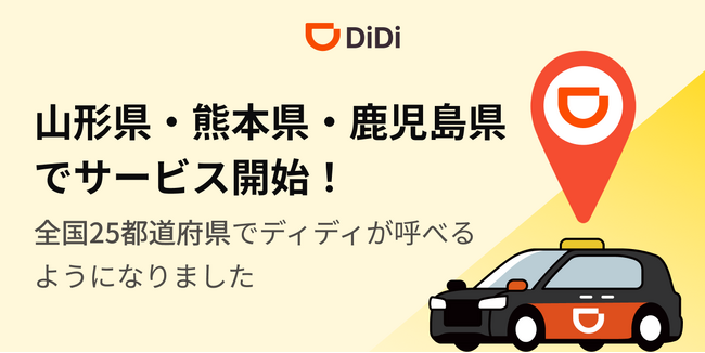 配車アプリ「DiDi」、2025年10月14日より山形県、熊本県、鹿児島県で新たにサービスを開始