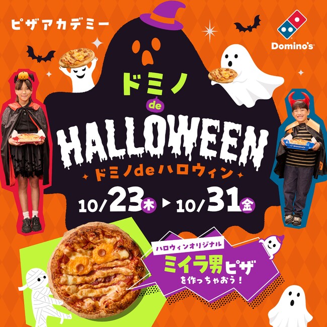 ドミノ・ピザ、ハロウィン仮装で“ミイラ男ピザ”が作れる　「ピザアカデミー ドミノdeハロウィン」10月23日（木）～31日（金）初開催！手作り“ミイラ男ピザ”でハロウィンパーティーを盛り上げよう♪